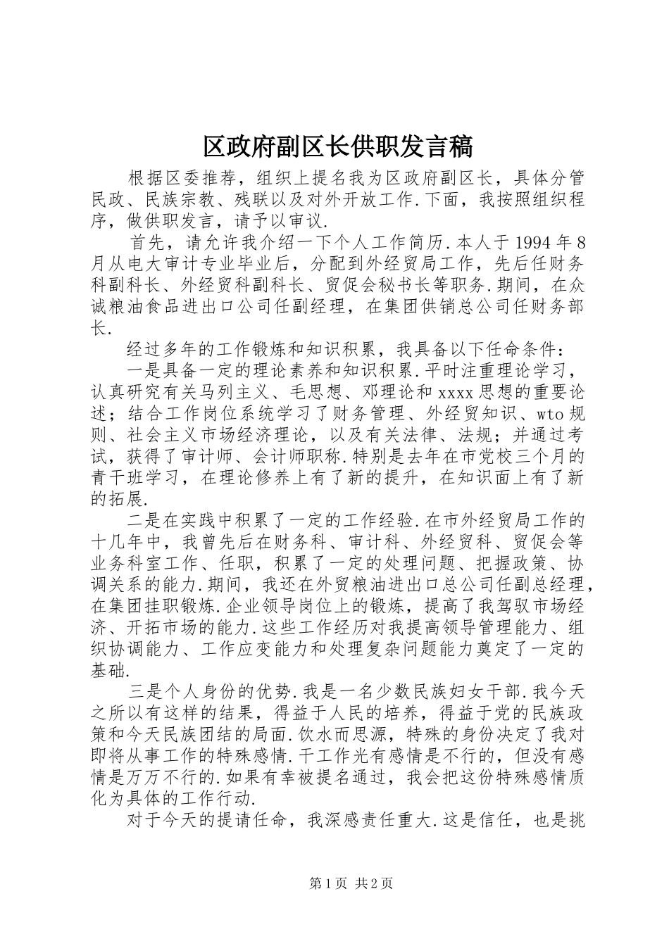 区政府副区长供职发言_第1页