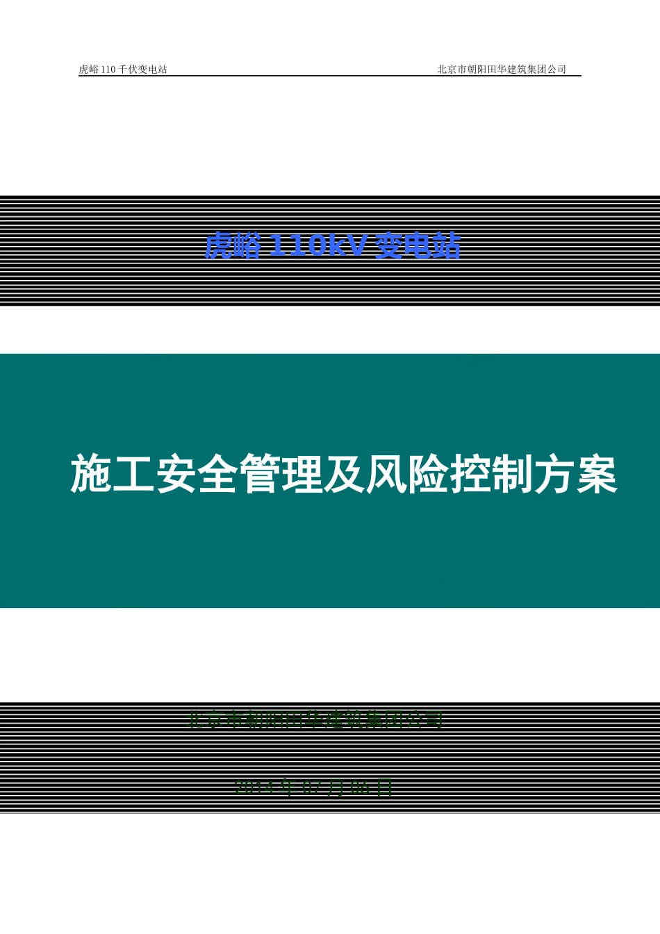 变电站施工安全管理及风险控制方案_第1页