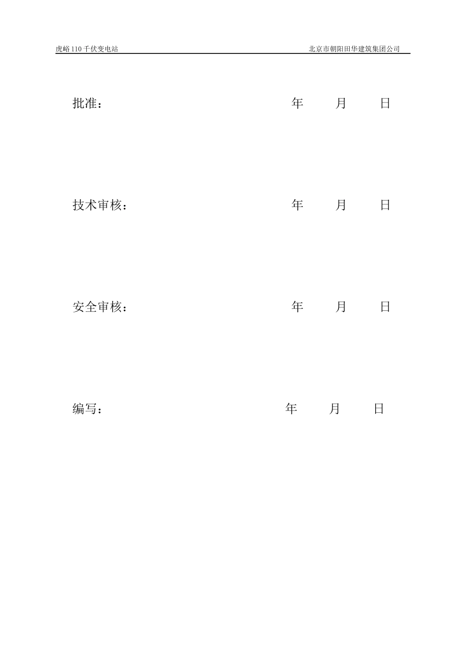 变电站施工安全管理及风险控制方案_第2页