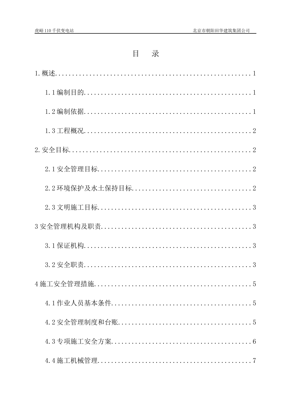 变电站施工安全管理及风险控制方案_第3页