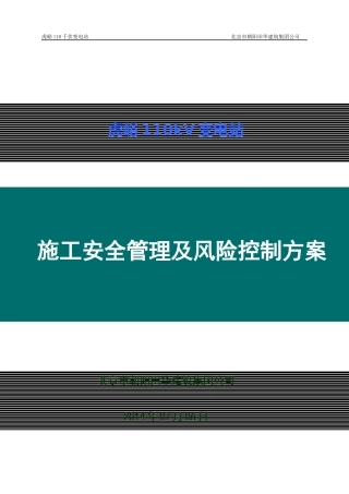 变电站施工安全管理及风险控制方案