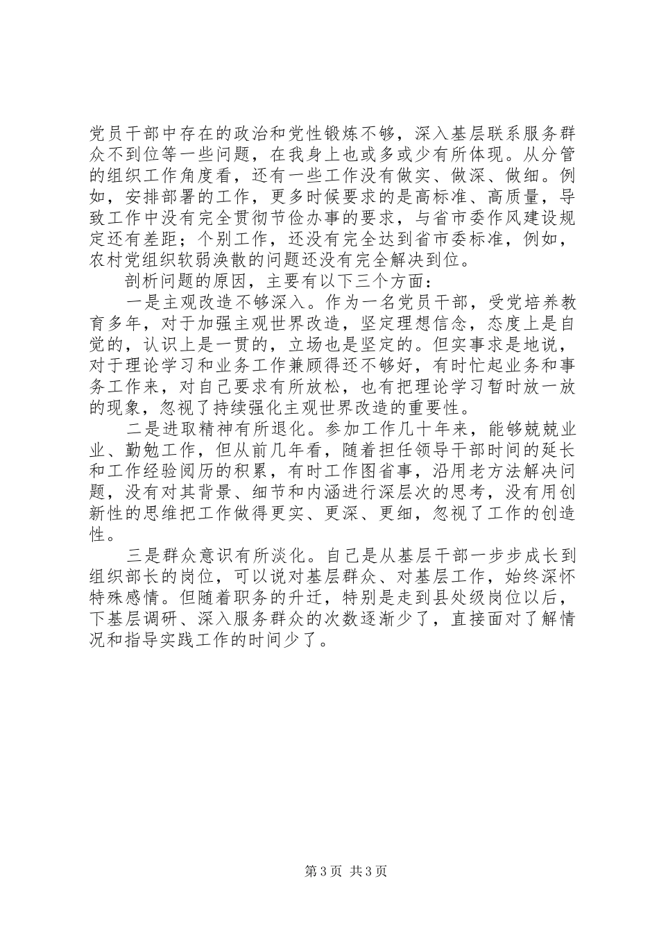 组织部长严以律己严守政治纪律规矩研讨发言_第3页