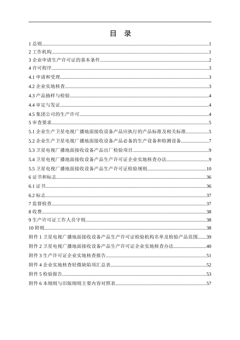 卫星电视广播地面接收设备产品生产许可证实施细则(DOC 64页)_第2页
