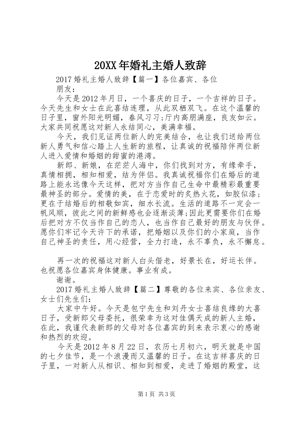 20XX年婚礼主婚人演讲致辞_第1页