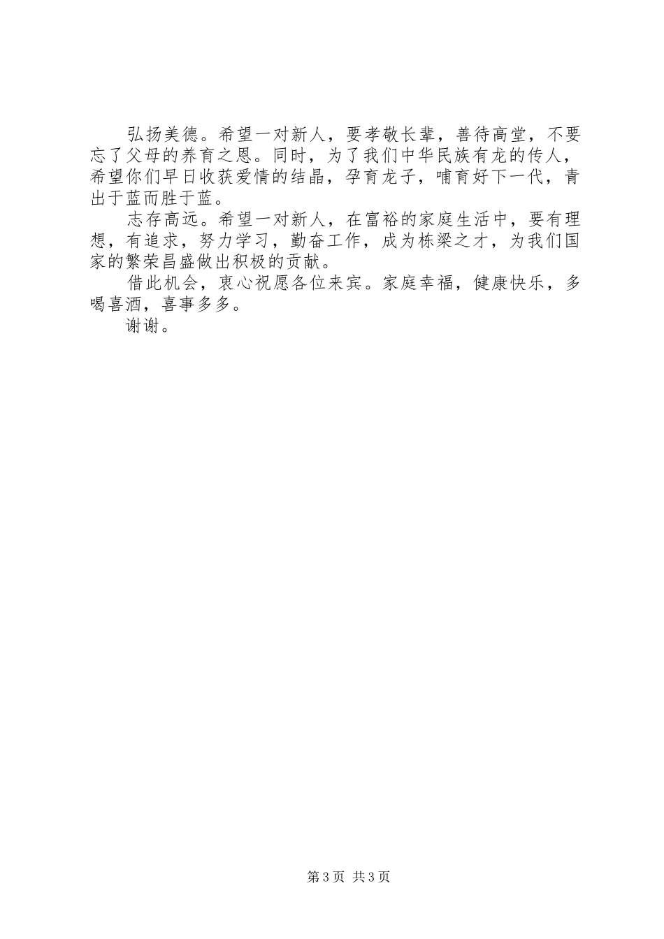 20XX年婚礼主婚人演讲致辞_第3页