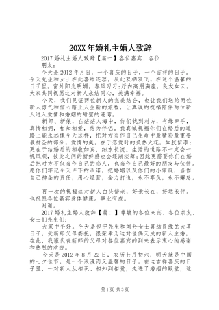 20XX年婚礼主婚人演讲致辞