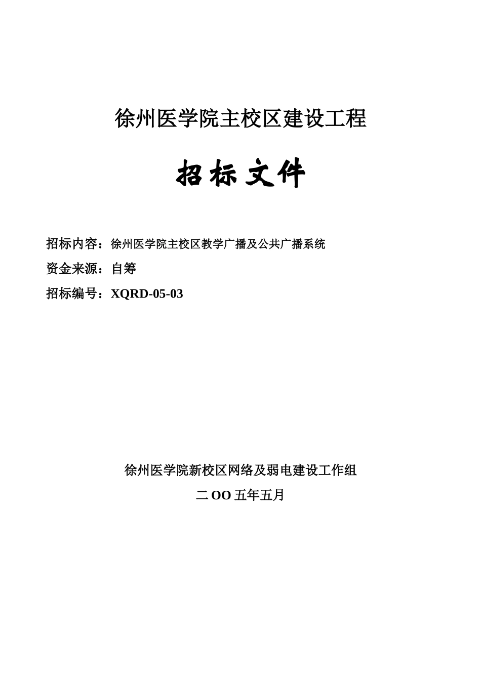 徐州医学院主校区建设工程_第1页