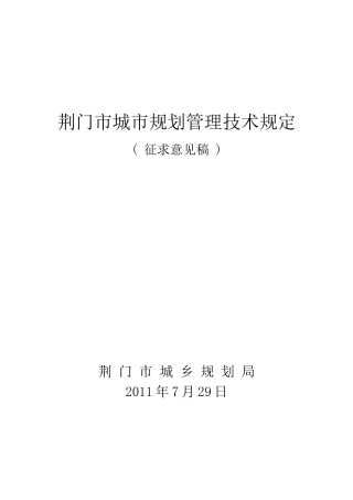城市规划管理技术规定