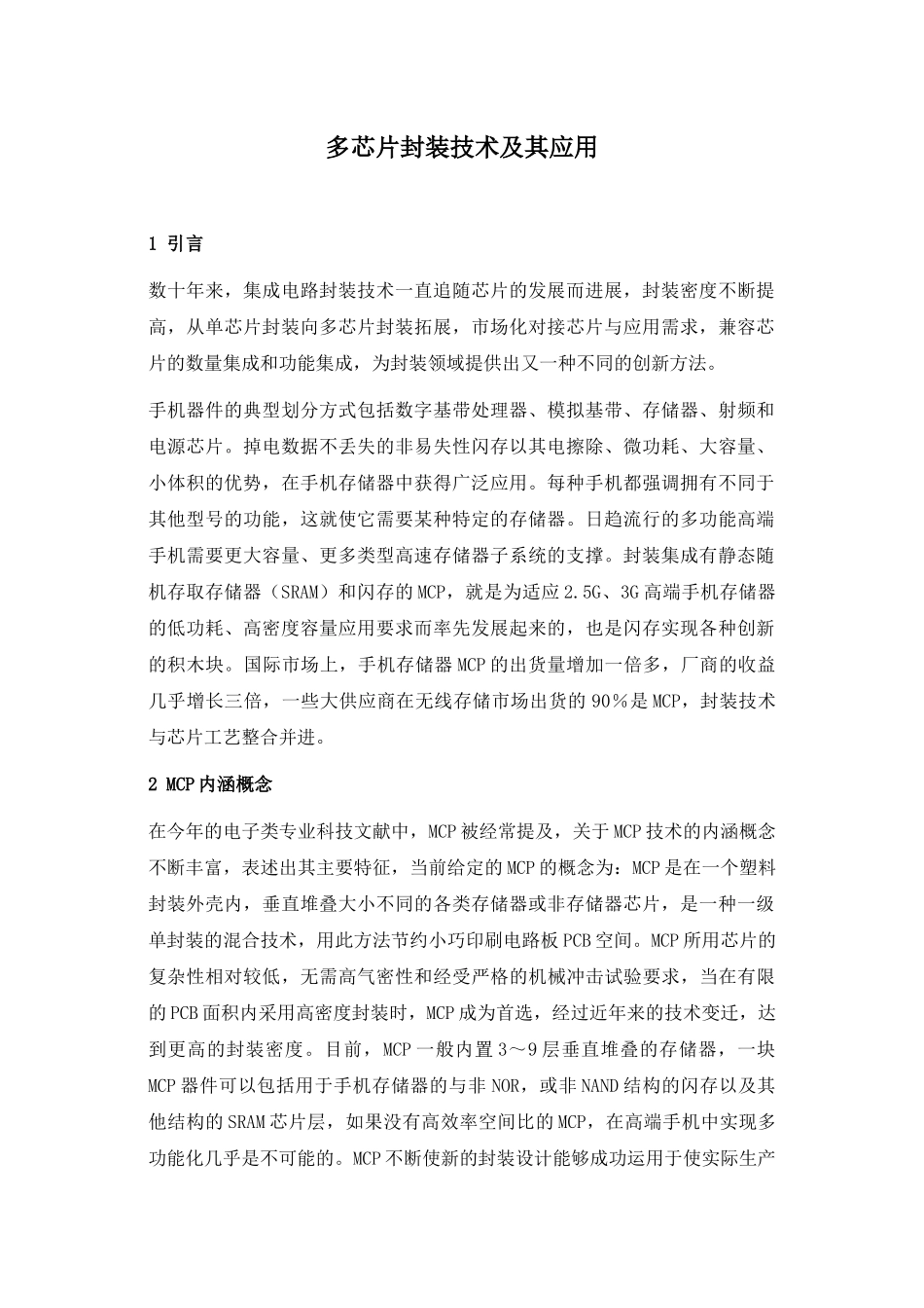 多芯片封装技术及其应用_第1页