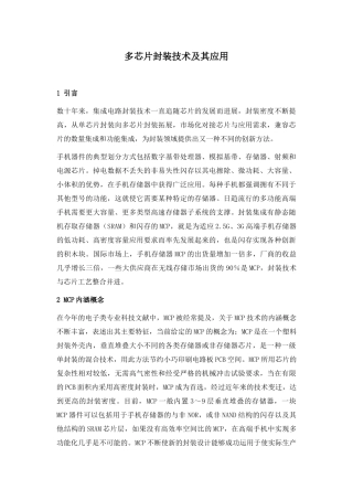 多芯片封装技术及其应用