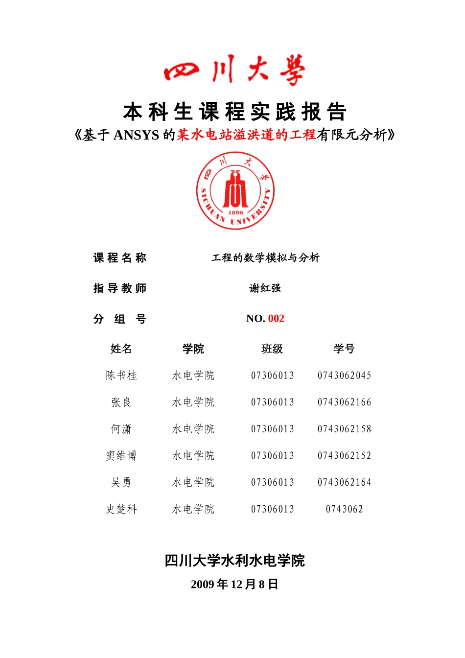复件《工程的数学模拟与分析》实践考试报告模板_第1页