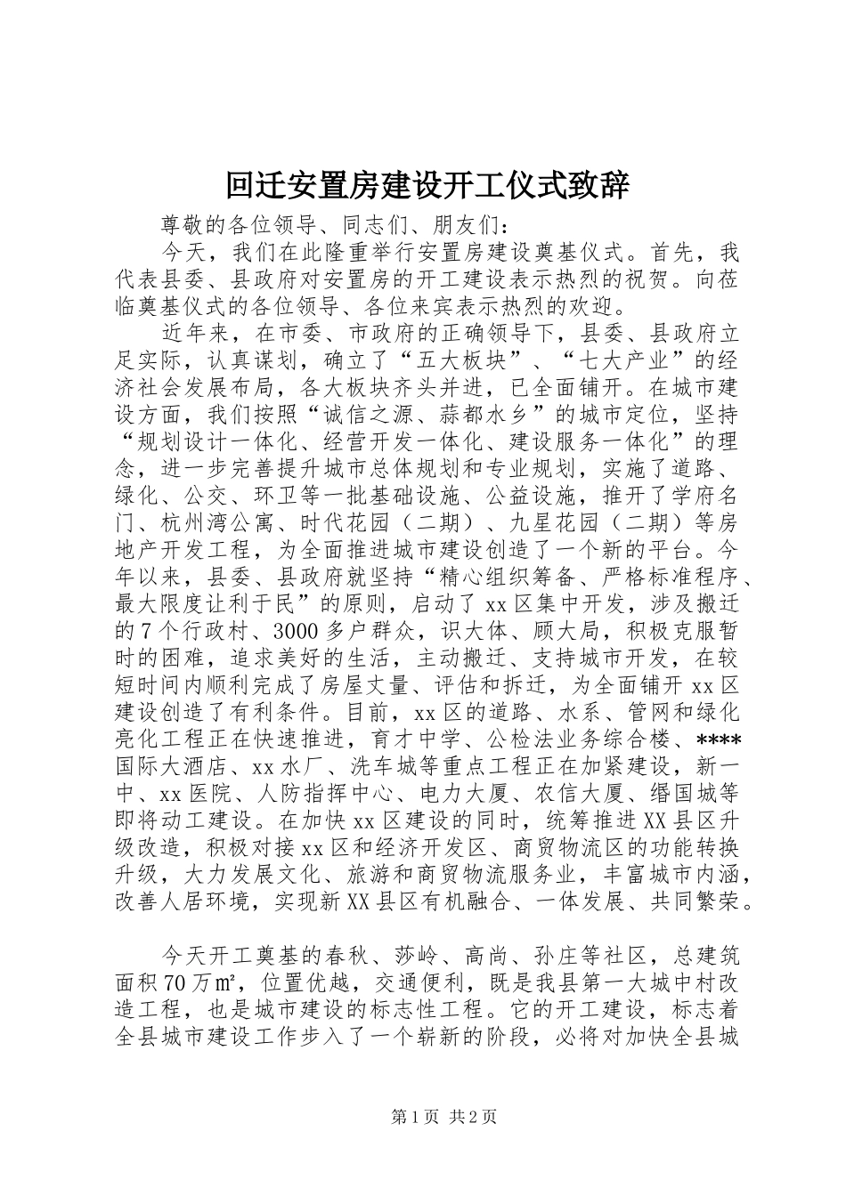 回迁安置房建设开工仪式演讲致辞_第1页