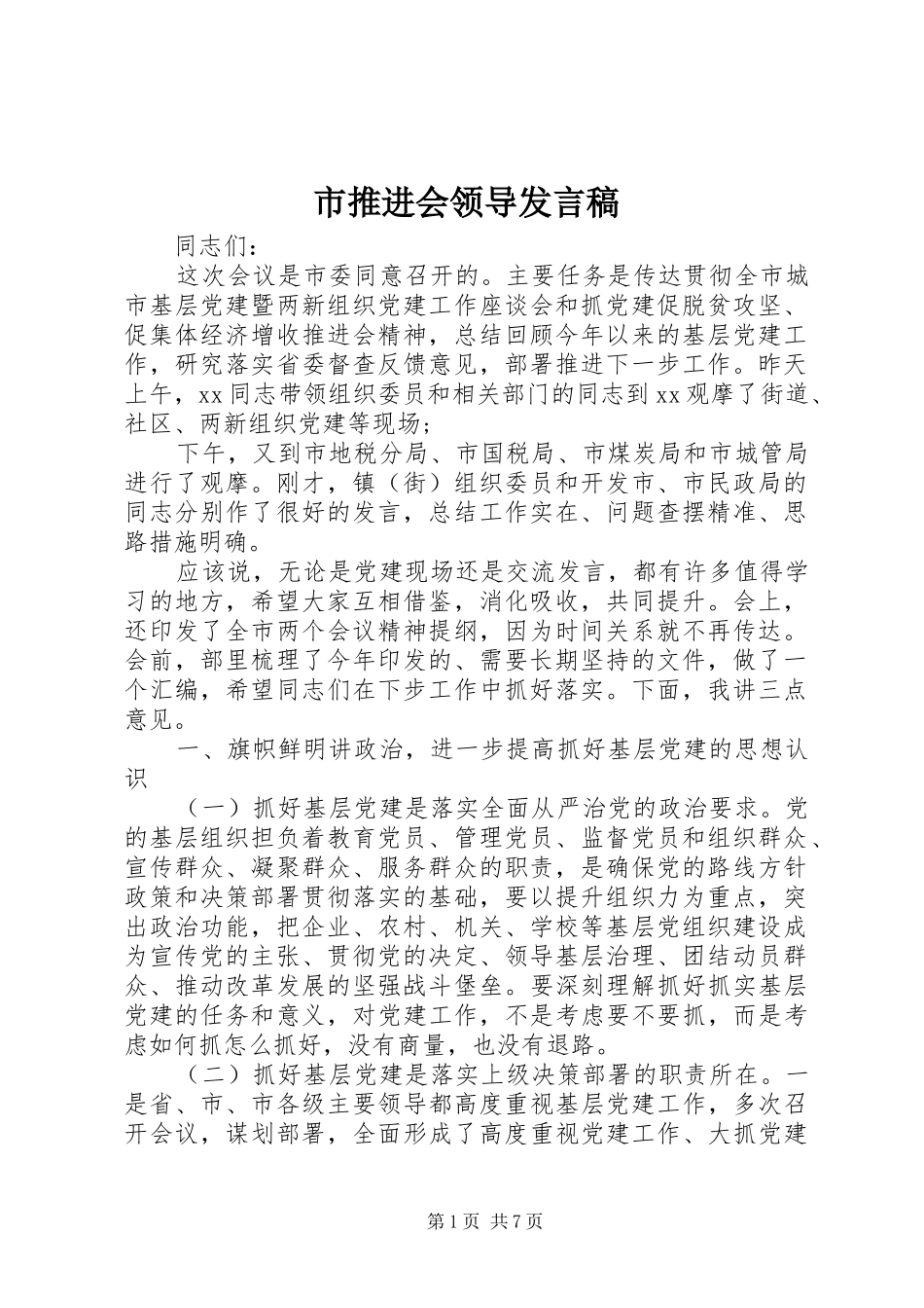 市推进会领导发言_第1页