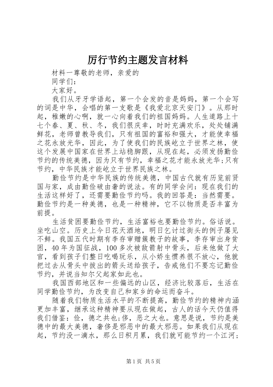 厉行节约主题发言材料提纲_第1页