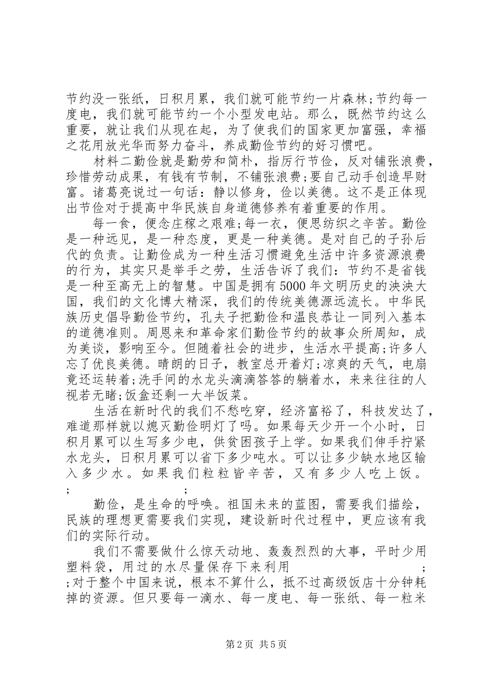 厉行节约主题发言材料提纲_第2页