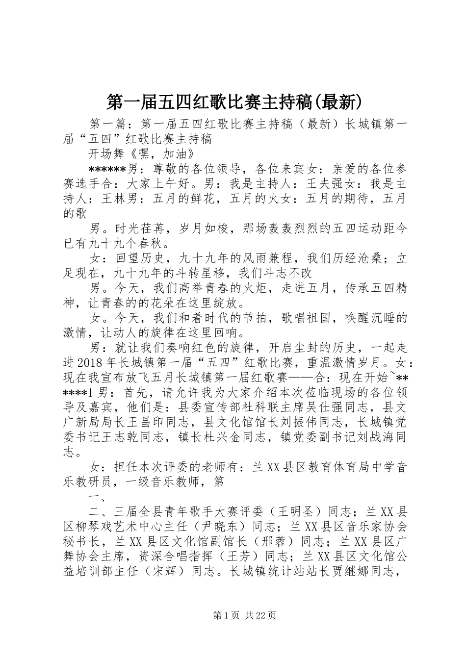 第一届五四红歌比赛主持稿范文(最新)_第1页