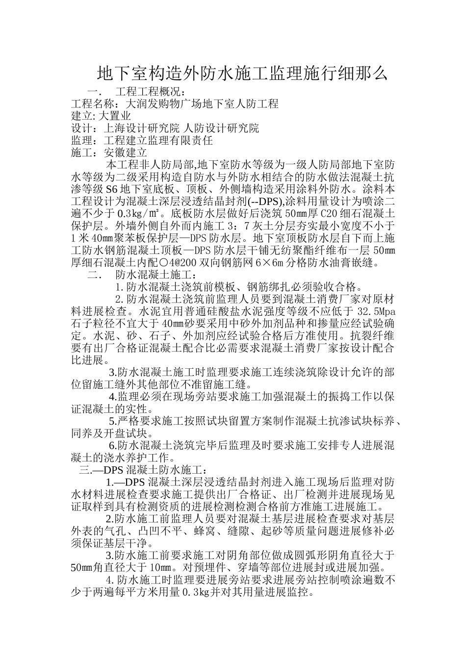 地下室结构外防水施工监理实施细则_第1页