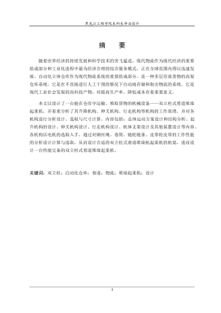 双立柱巷道物流堆垛起重机设计说明书
