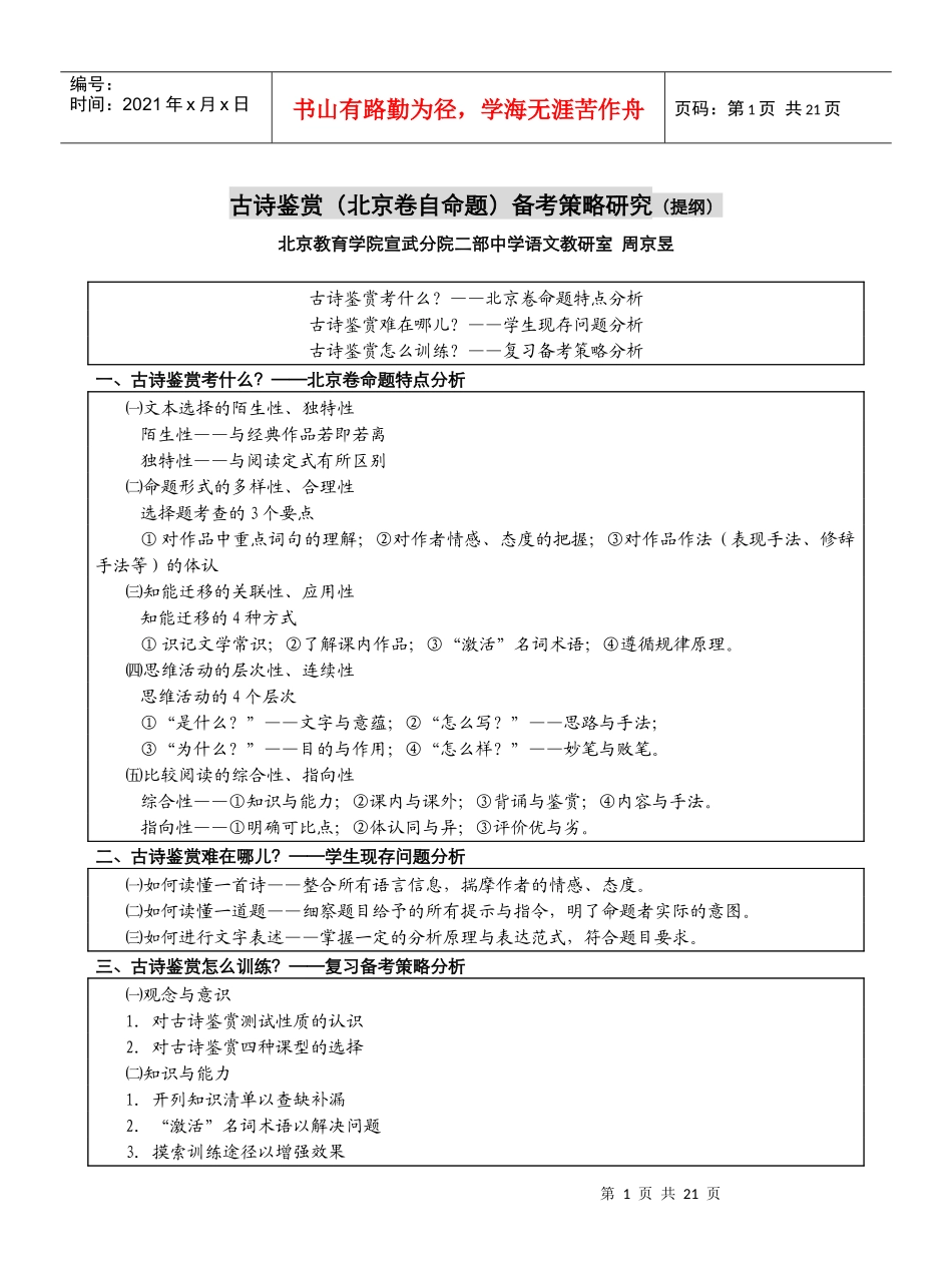 古诗鉴赏(北京卷自命题)备考策略研究(提纲)_第1页