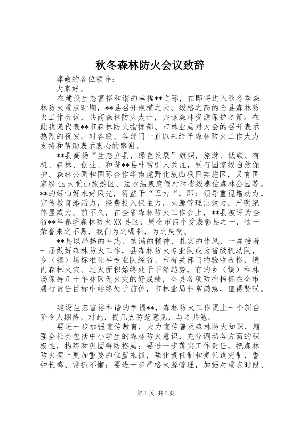 秋冬森林防火会议演讲致辞_第1页