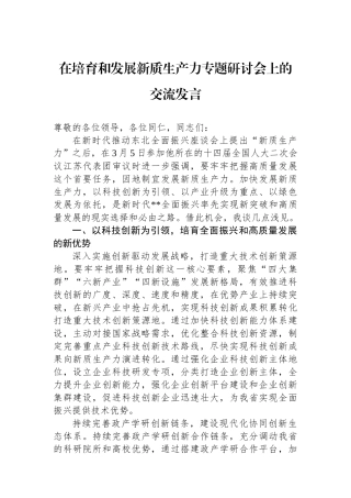 在培育和发展新质生产力专题研讨会上的交流发言