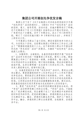 集团公司开展创先争优发言