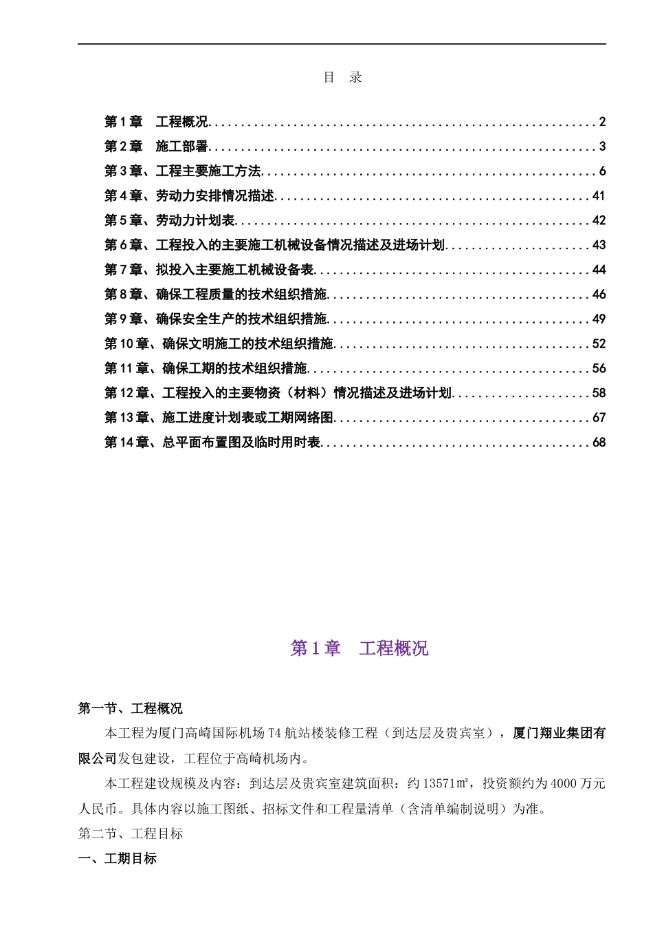 厦门高崎国际机场T4航站楼装修工程(到达层及贵宾室)第I_第1页