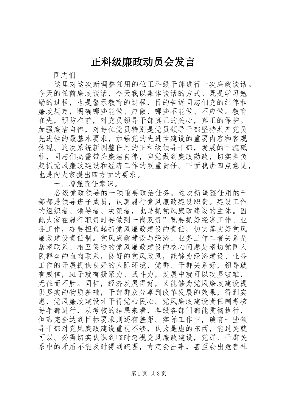 正科级廉政动员会发言稿_第1页