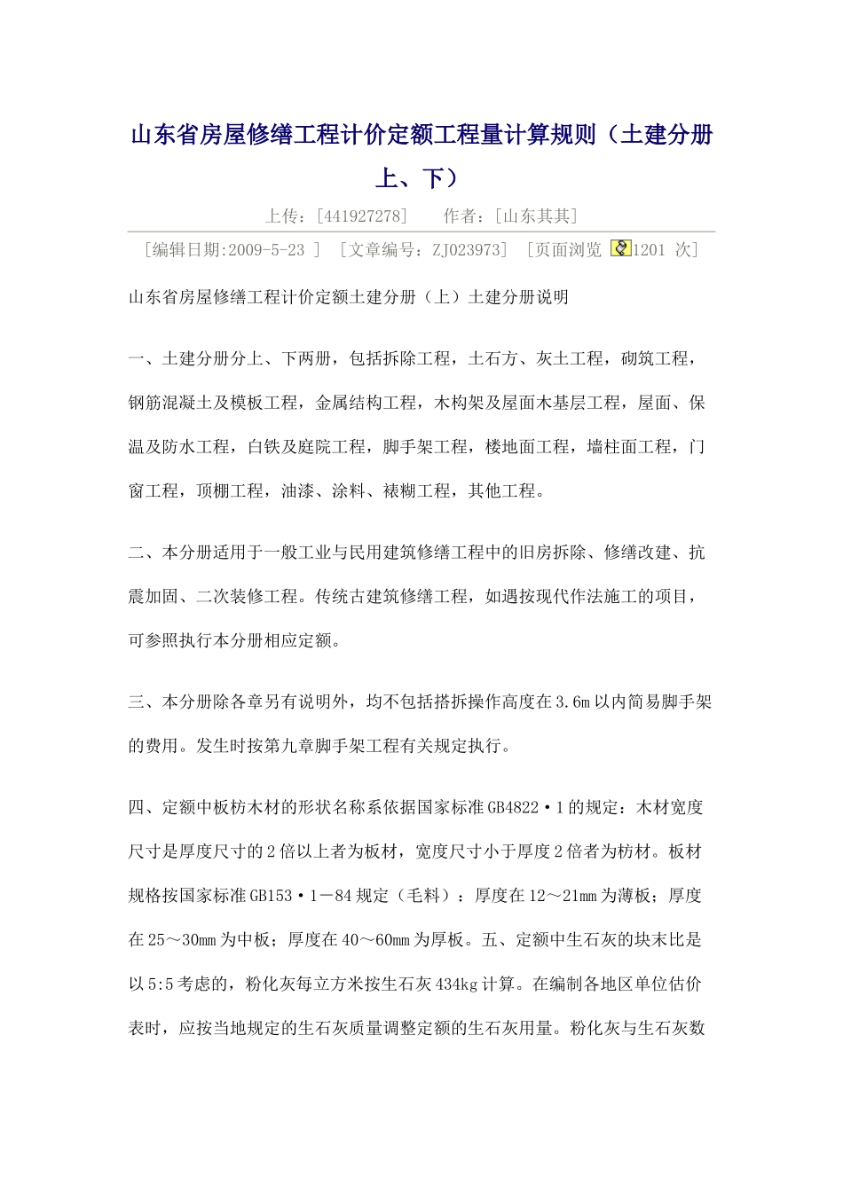 山东省房屋修缮工程计价定额工程量计算规则280881446_第1页