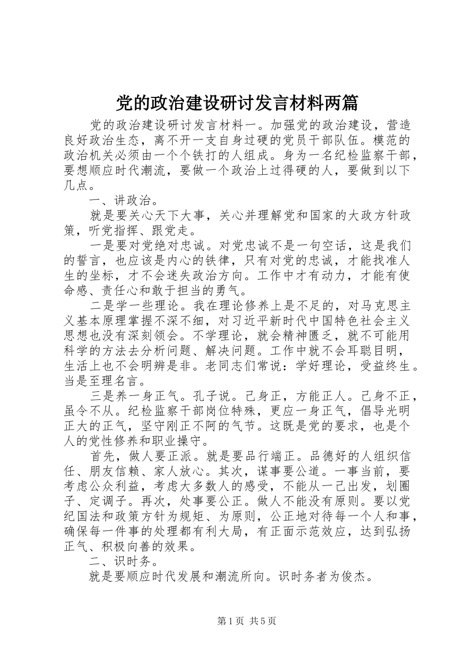 党的政治建设研讨发言材料提纲两篇_第1页