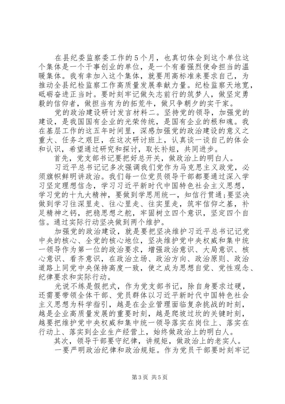 党的政治建设研讨发言材料提纲两篇_第3页