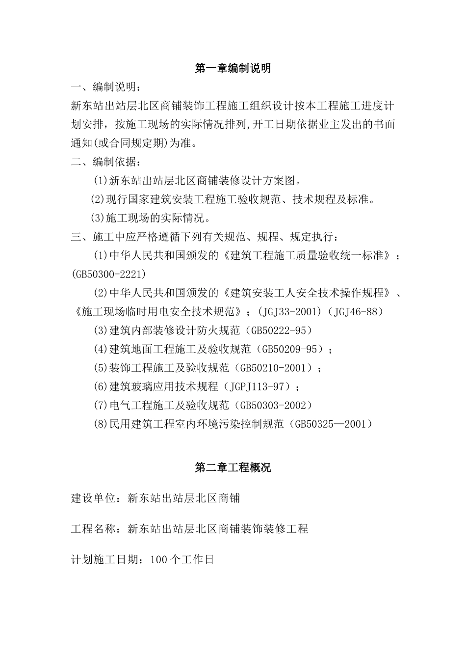 商业资源装修工程施工组织设计_第1页