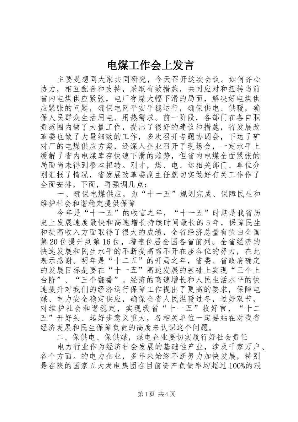 电煤工作会上发言稿_第1页