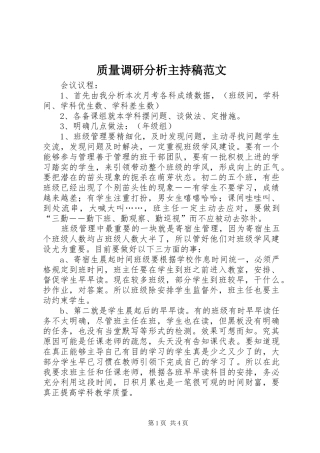质量调研分析主持稿范文范文