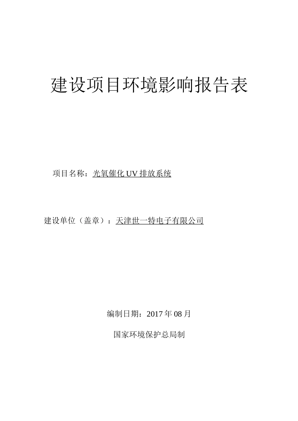 天津世_特电子有限公司光氧催化UV排放系统环境影响报告表_第1页