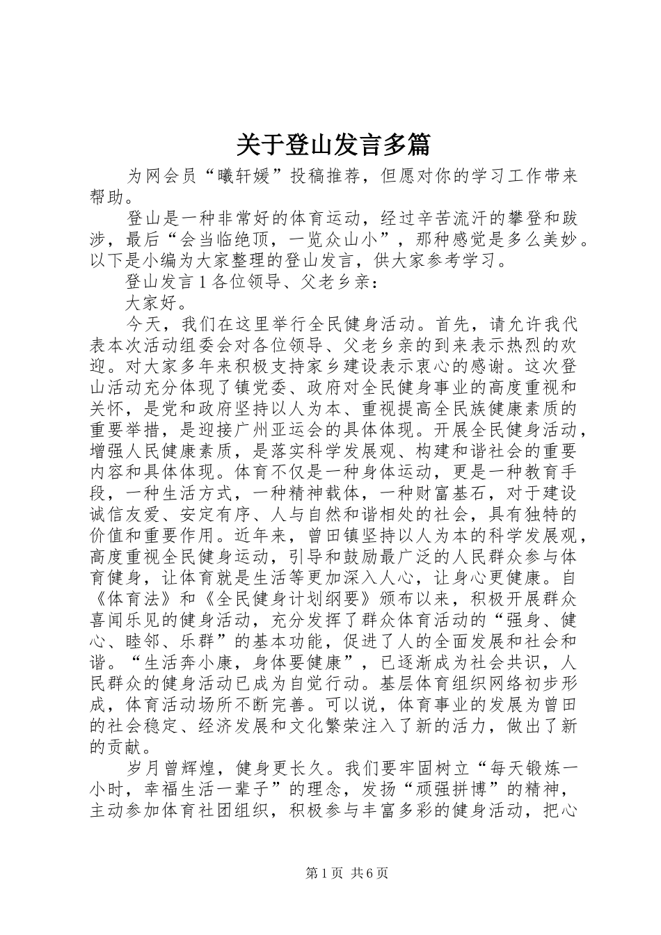 关于登山发言稿多篇_第1页