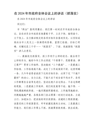 在2024年市政府全体会议上的讲话（抓落实）