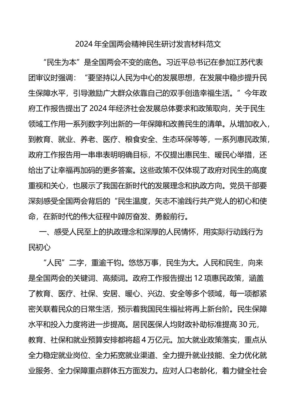 2024年全国两会精神民生研讨发言材料范文心得体会_第1页