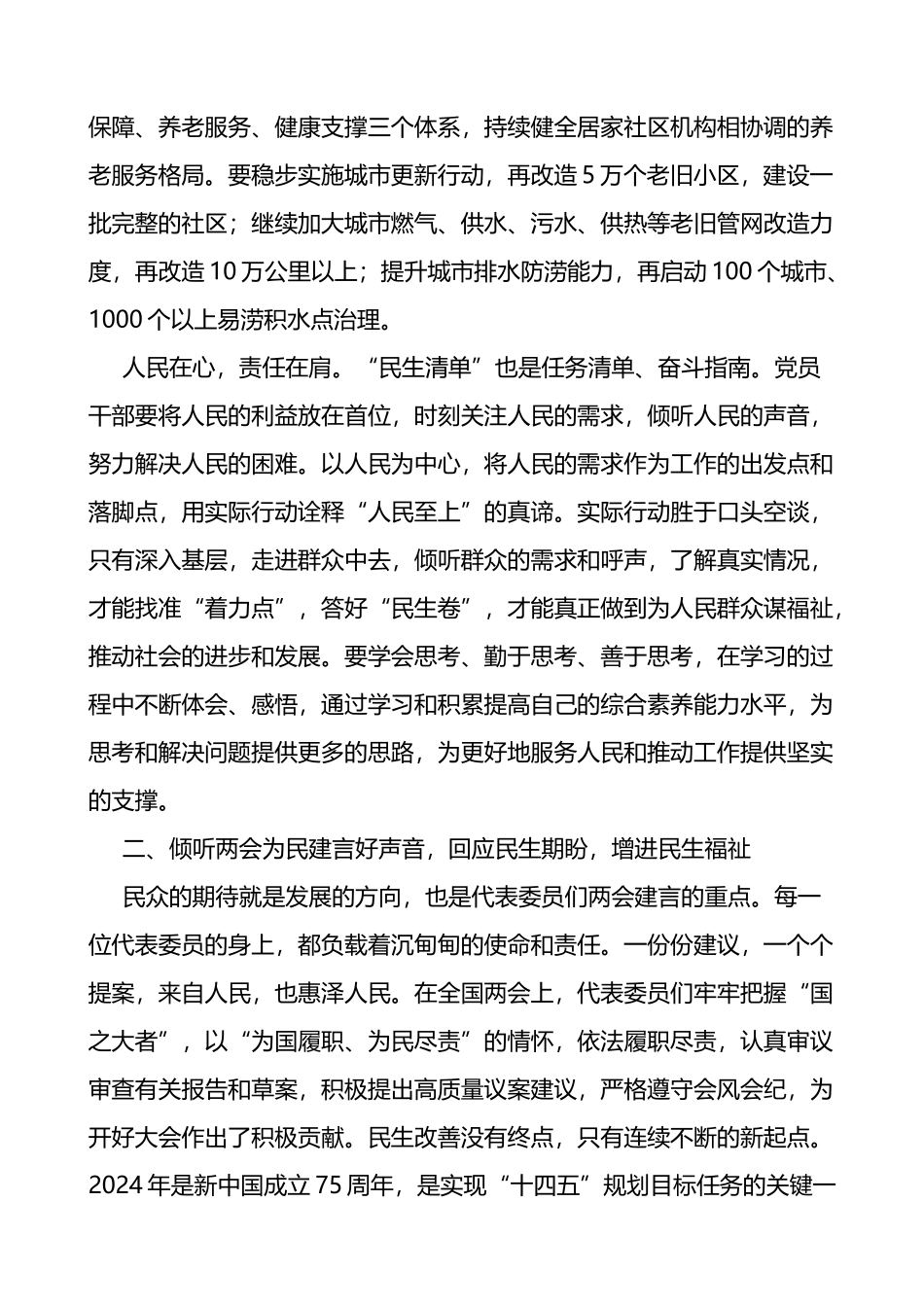 2024年全国两会精神民生研讨发言材料范文心得体会_第2页