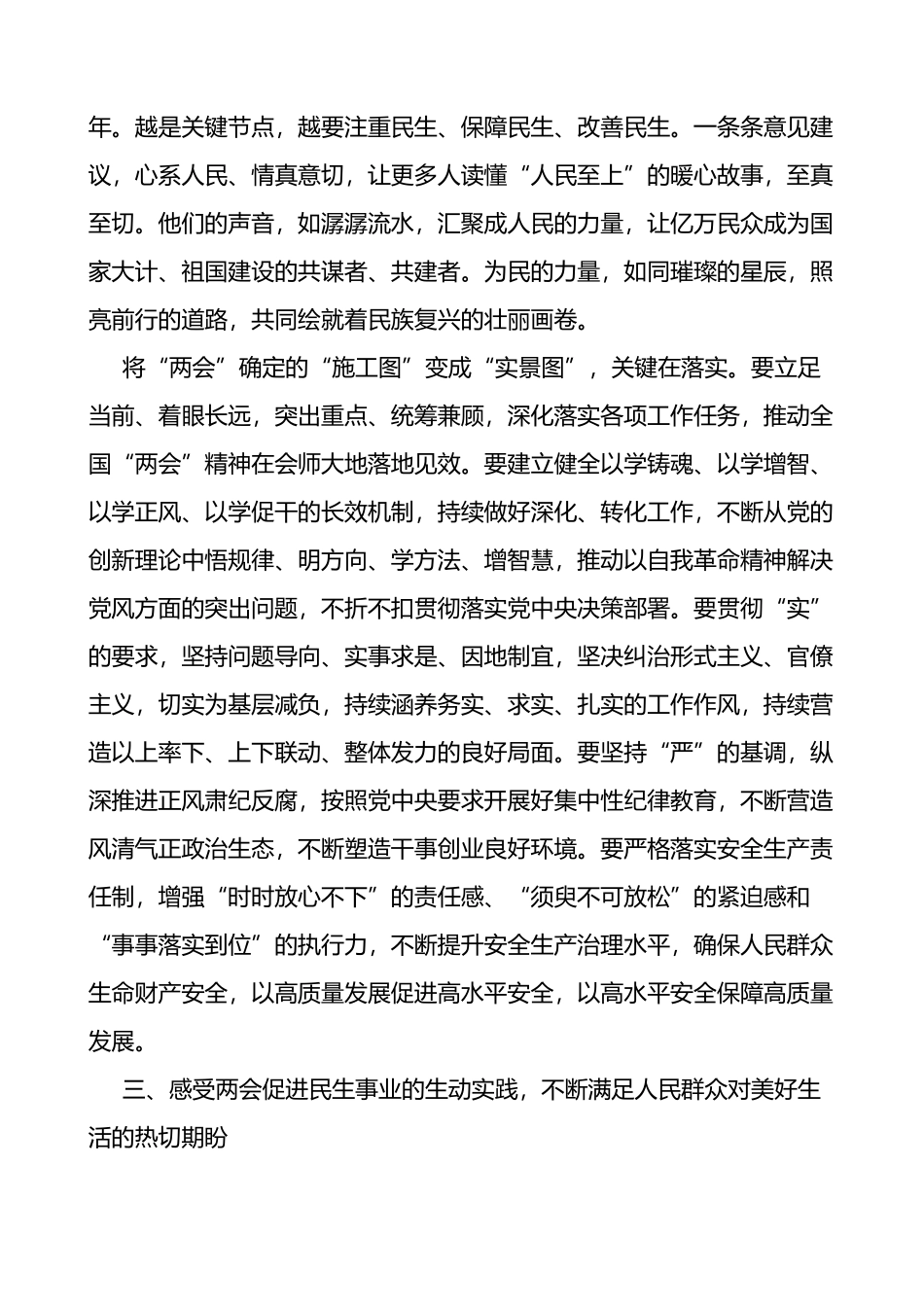 2024年全国两会精神民生研讨发言材料范文心得体会_第3页
