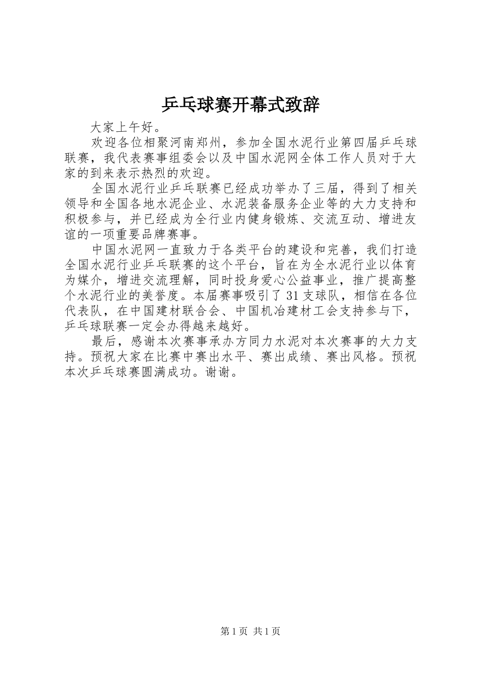乒乓球赛开幕式演讲致辞_第1页