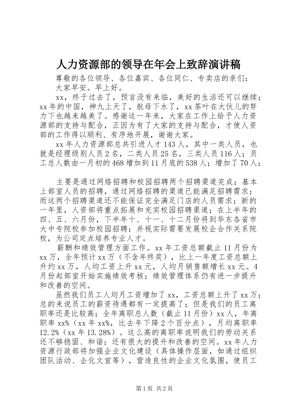 人力资源部的领导在年会上演讲致辞演讲稿_第1页