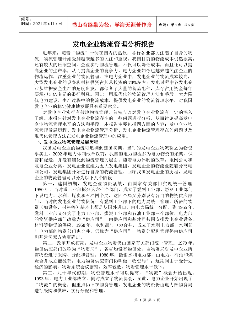 发电企业物流管理分析报告_第1页