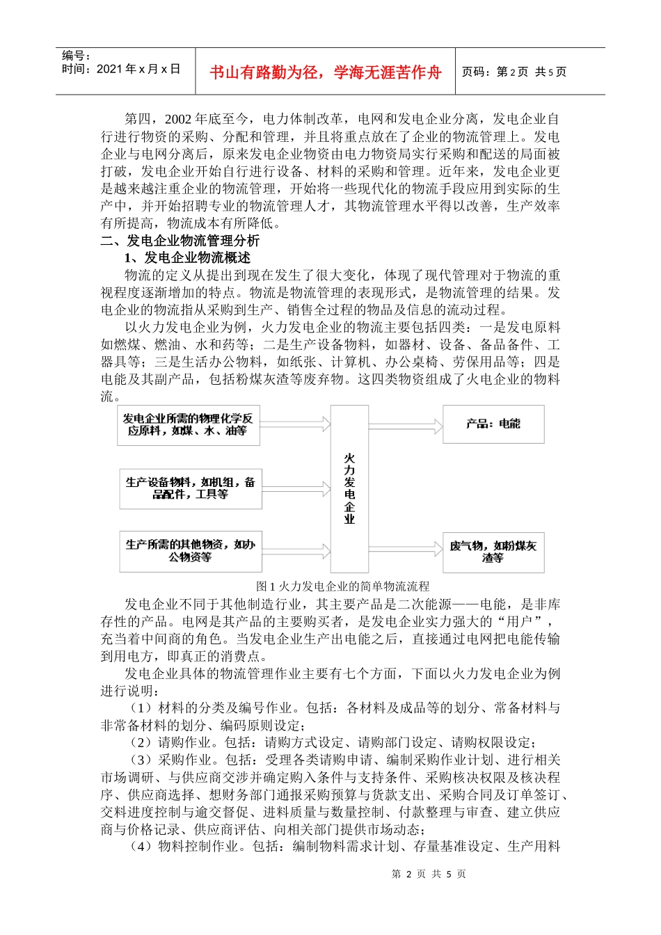 发电企业物流管理分析报告_第2页