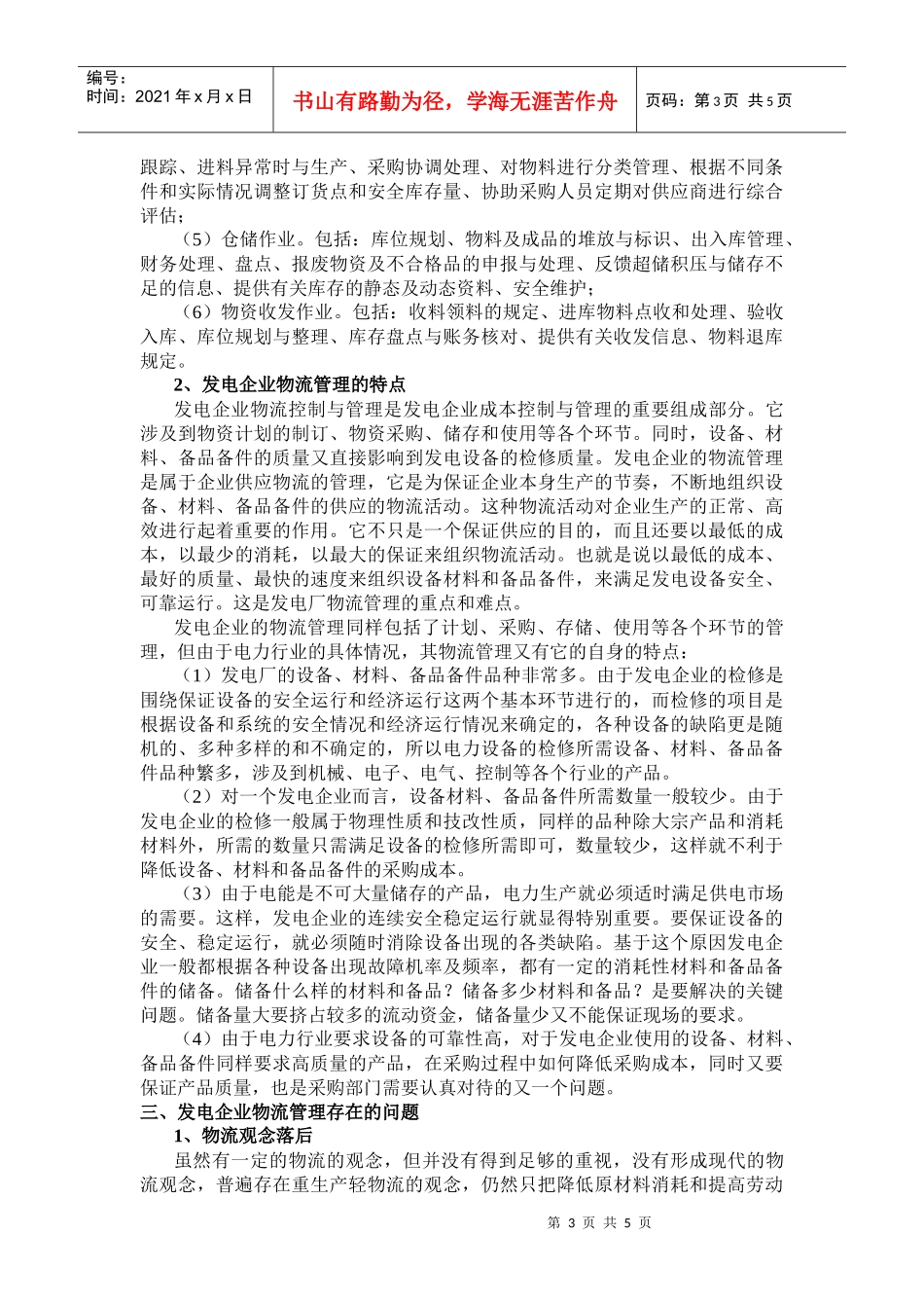发电企业物流管理分析报告_第3页