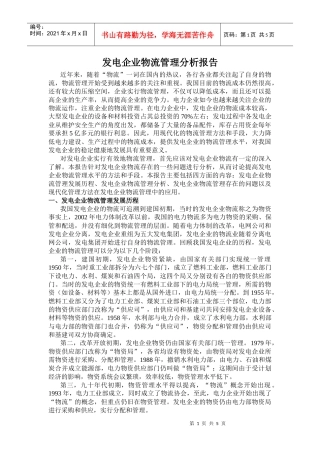 发电企业物流管理分析报告