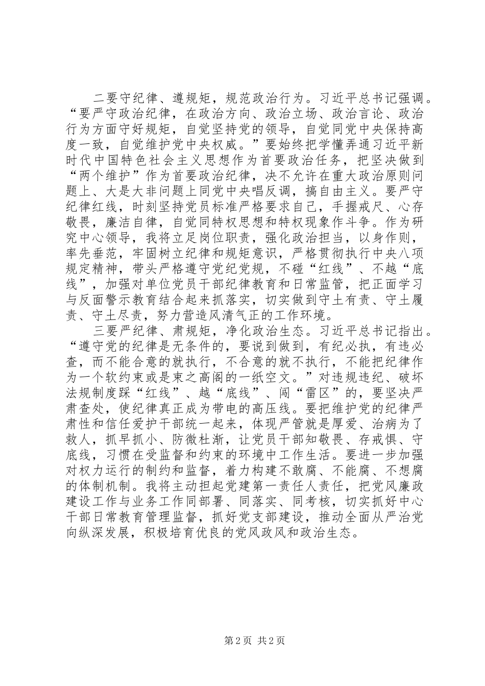 在参加“严明纪律规矩”主题学习会上的发言提纲材料_第2页