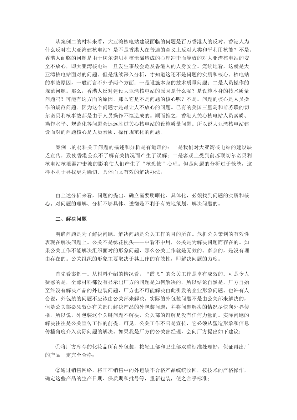 危机公关策划的基本方案分析_第3页
