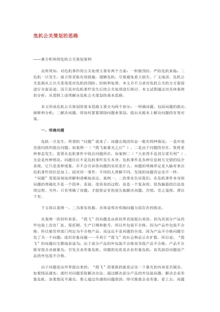 危机公关策划的基本方案分析