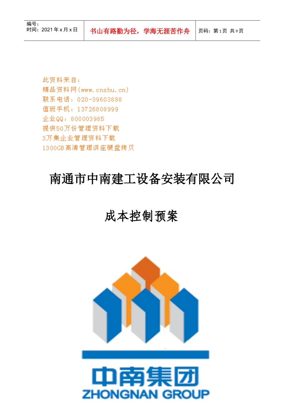 南通市某公司成本控制预案_第1页